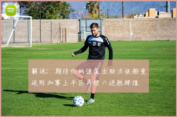 解说：期待伦纳德复出助力快船重返附加赛上半区再续六连胜辉煌