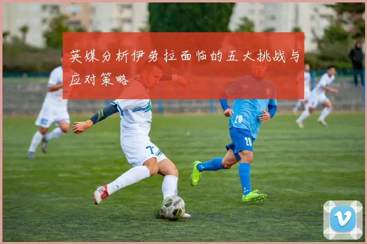 英媒分析伊劳拉面临的五大挑战与应对策略