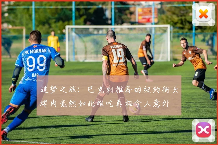 追梦之旅：巴克利推荐的纽约街头烤肉竟然如此难吃真相令人意外