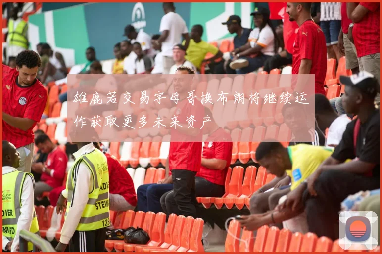 雄鹿若交易字母哥换布朗将继续运作获取更多未来资产