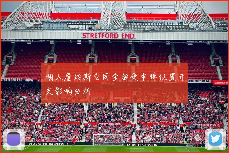 湖人詹姆斯合同金额受中锋位置开支影响分析