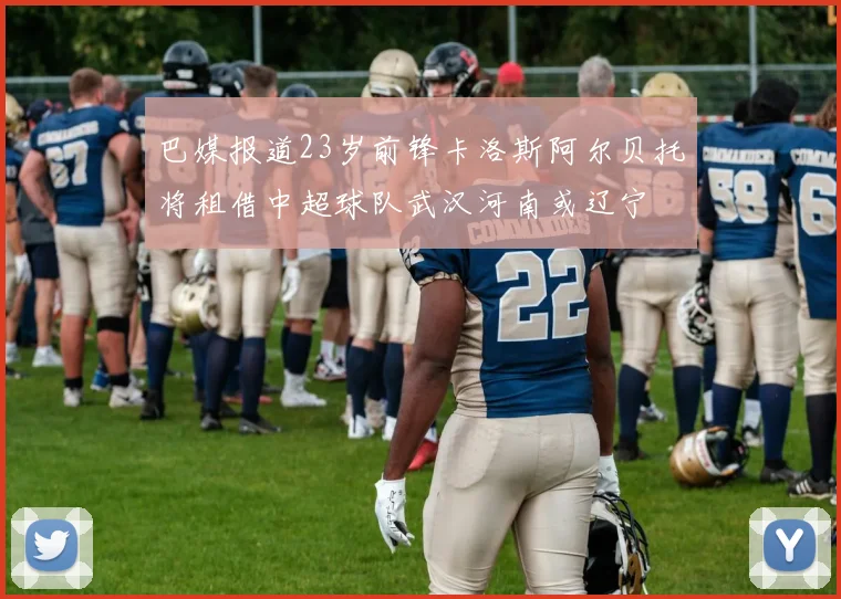 巴媒报道23岁前锋卡洛斯阿尔贝托将租借中超球队武汉河南或辽宁