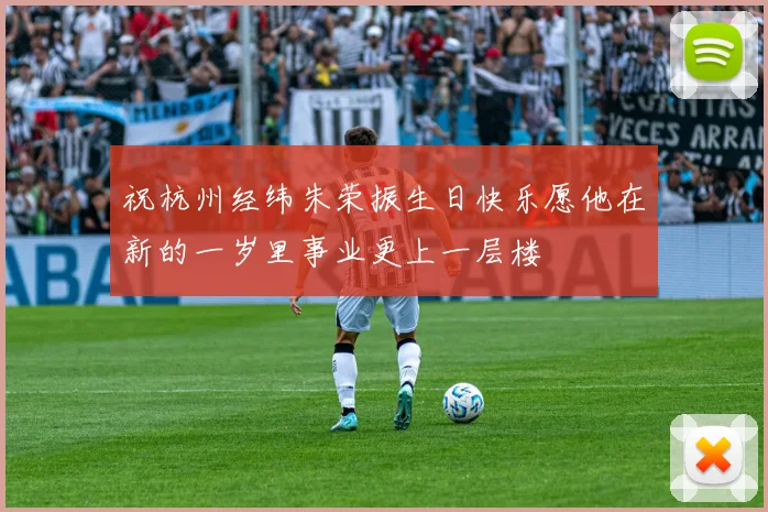 祝杭州经纬朱荣振生日快乐愿他在新的一岁里事业更上一层楼