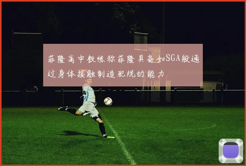 菲隆高中教练称菲隆具备如SGA般通过身体接触制造犯规的能力