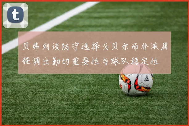 贝弗利谈防守选择戈贝尔而非浓眉强调出勤的重要性与球队稳定性