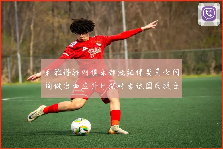 利雅得胜利俱乐部就纪律委员会问询做出回应并计划对吉达国民提出投诉
