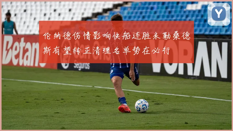 伦纳德伤情影响快船连胜米勒桑德斯有望转正清理名单势在必行
